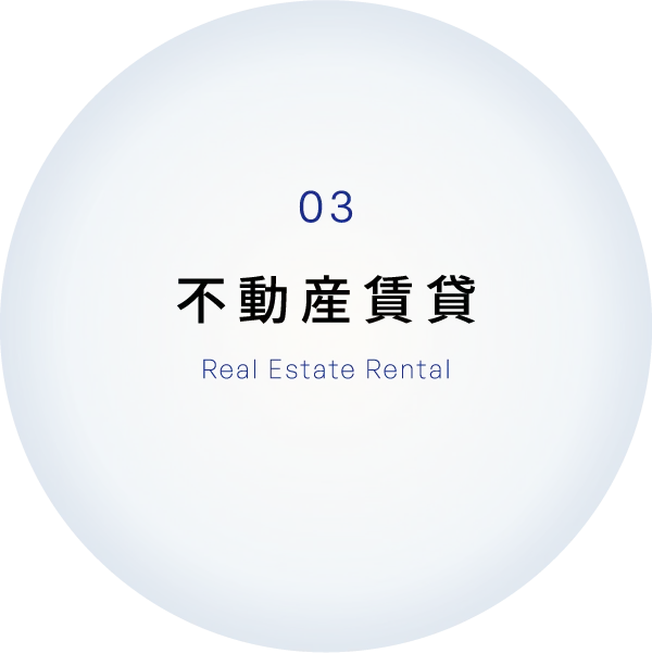 不動産賃貸