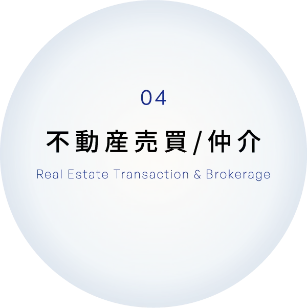 不動産売買/仲介
