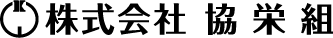協栄組